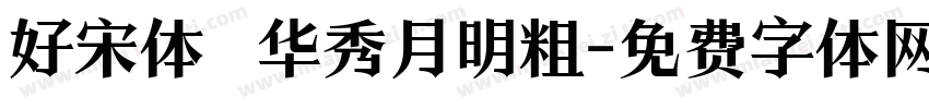 好宋体 华秀月明粗字体转换